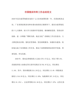 市国税局年终工作总结范文