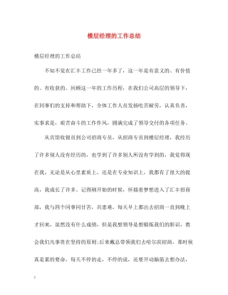 楼层经理的工作总结