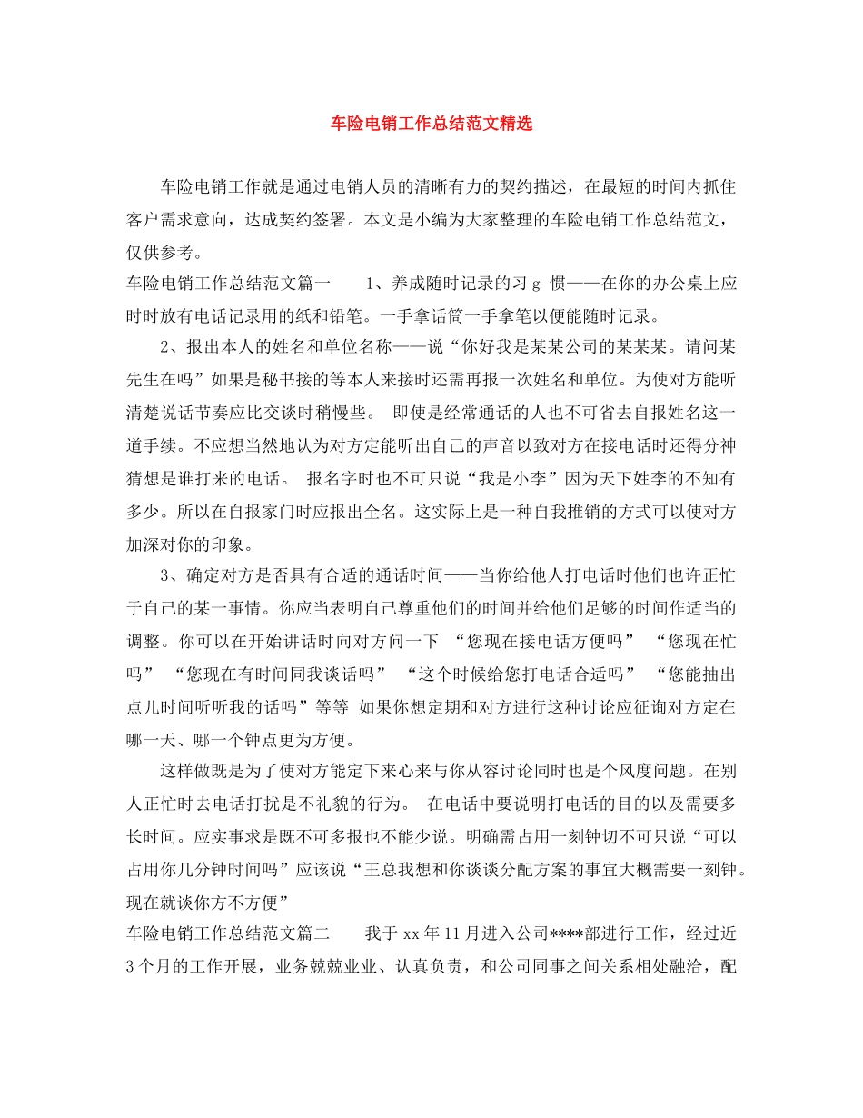 车险电销工作总结范文精选 _第1页