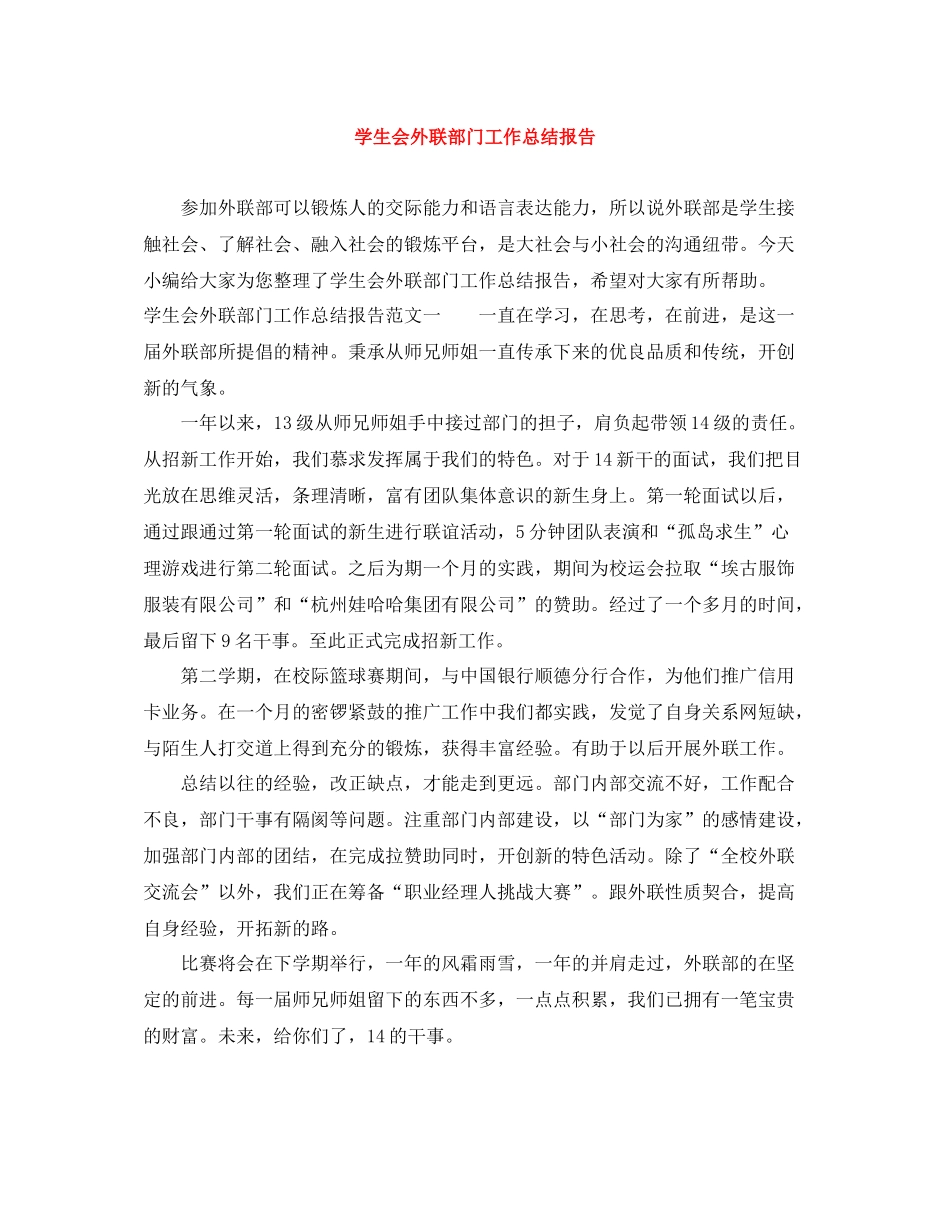 学生会外联部门工作总结报告_第1页