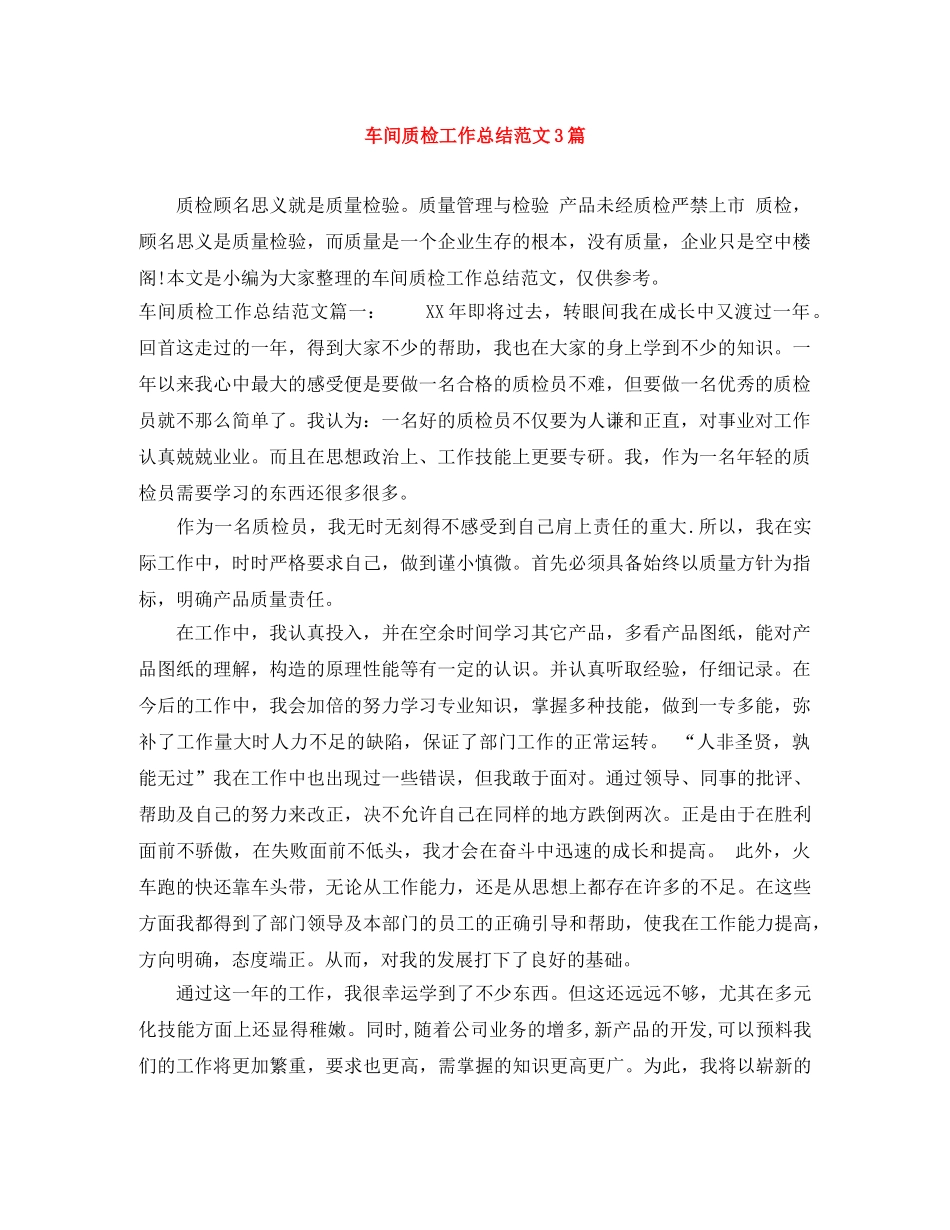 车间质检工作总结范文3篇 _第1页