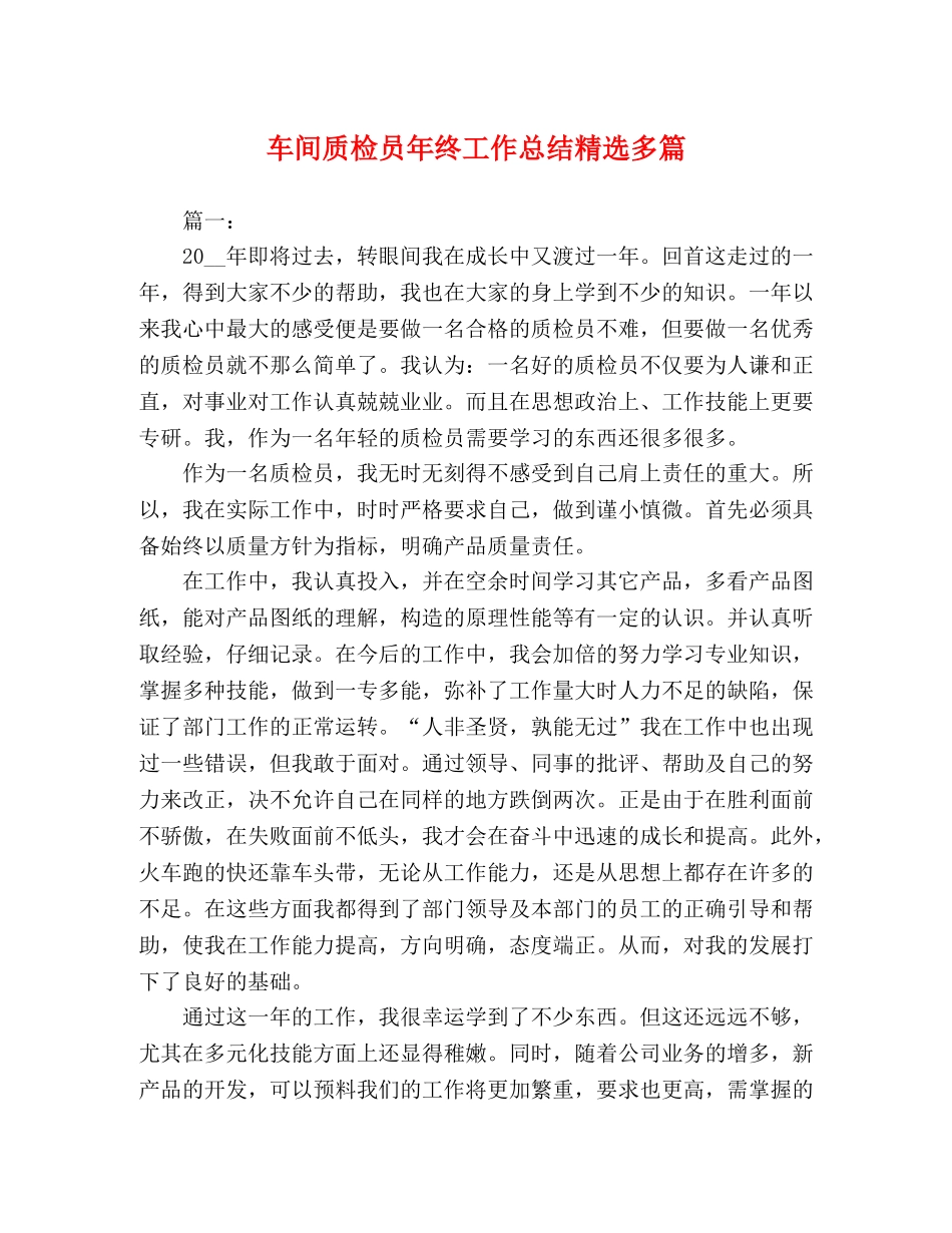 车间质检员年终工作总结精选多篇 _第1页
