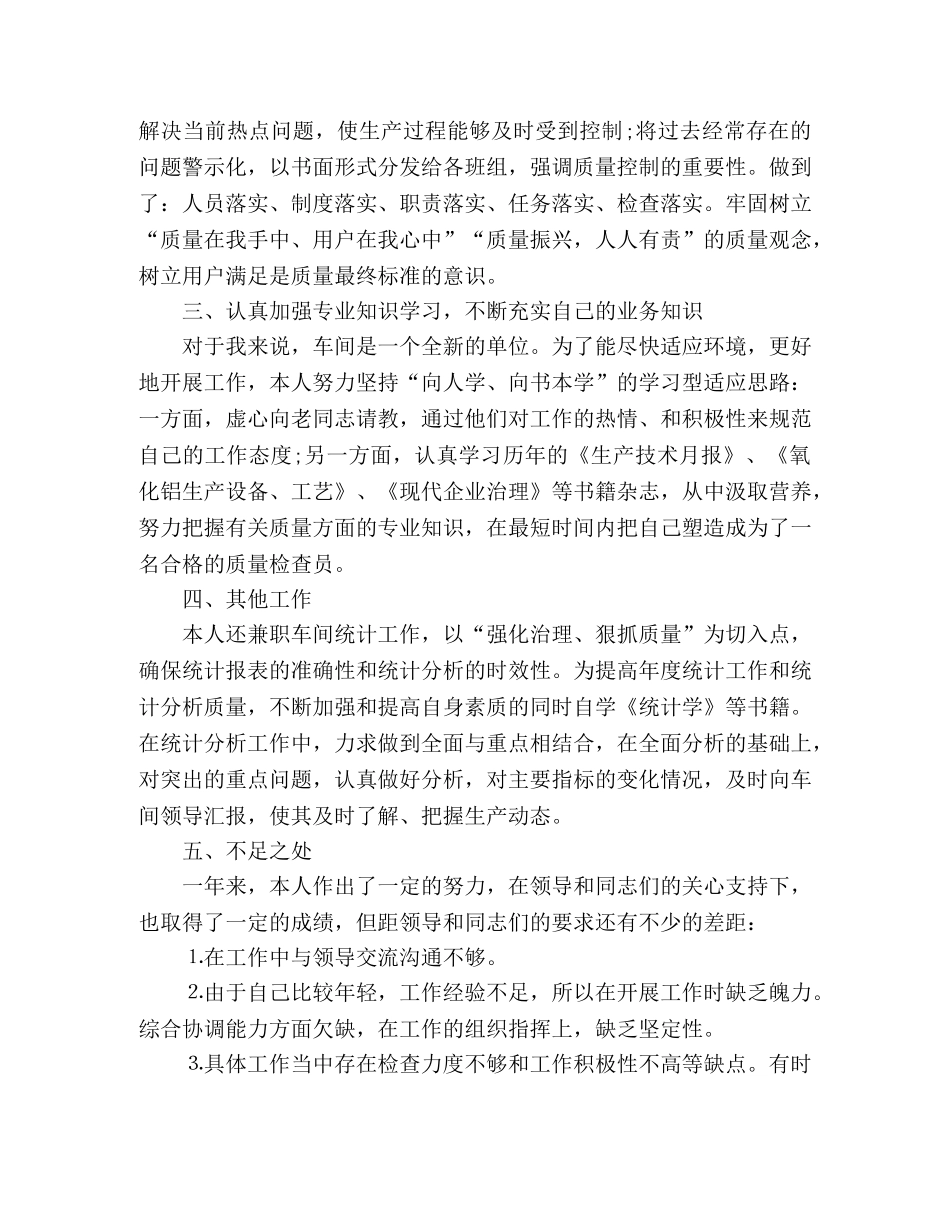 车间质检员年终工作总结精选多篇 _第3页