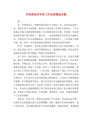 车间质检员年终工作总结精选多篇 