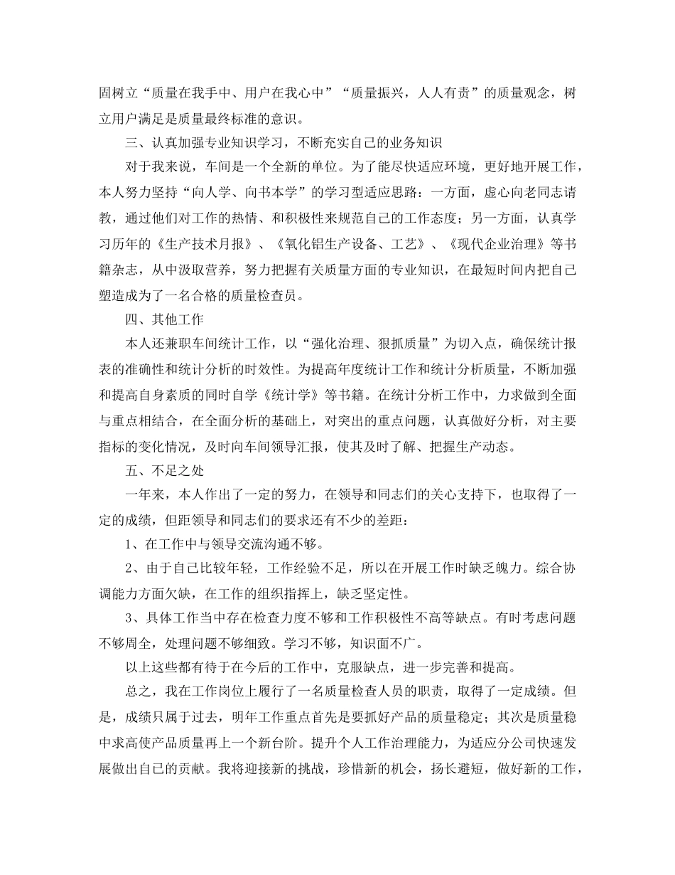 车间质检工作总结范文三篇 _第2页