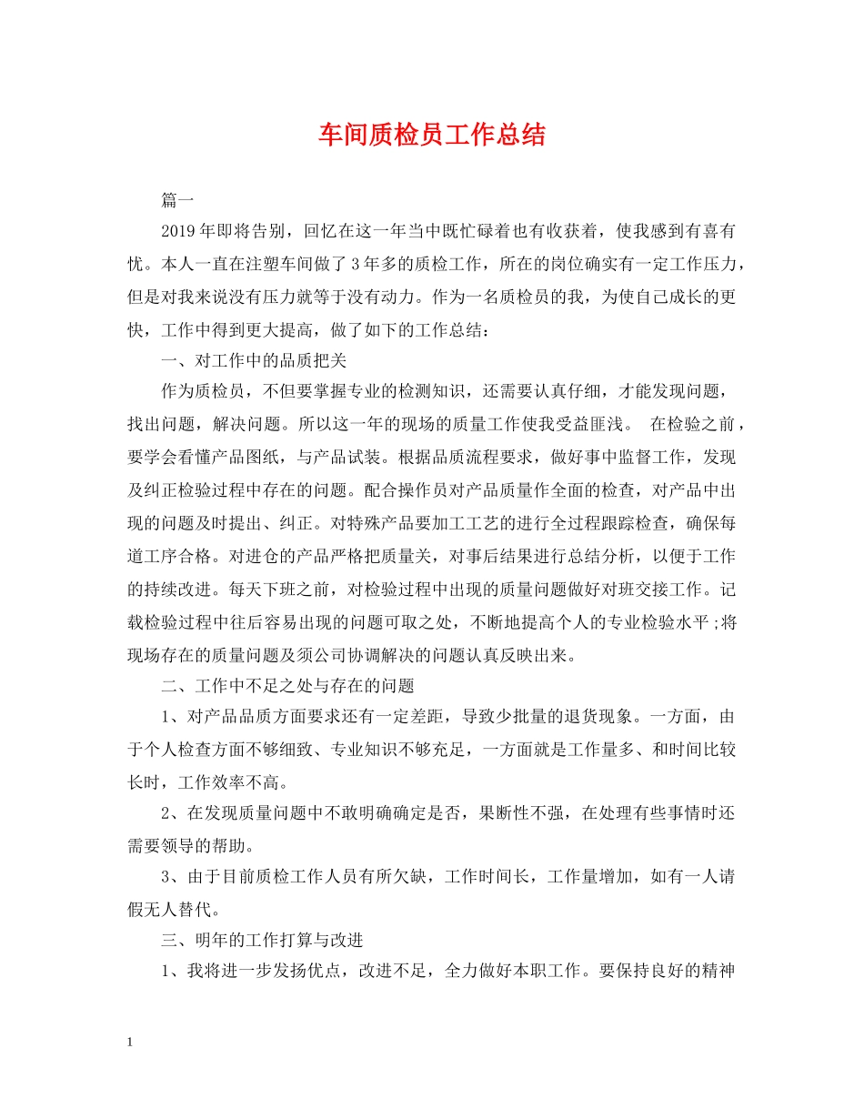 车间质检员工作总结2 _第1页