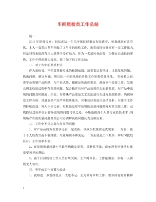 车间质检员工作总结2 