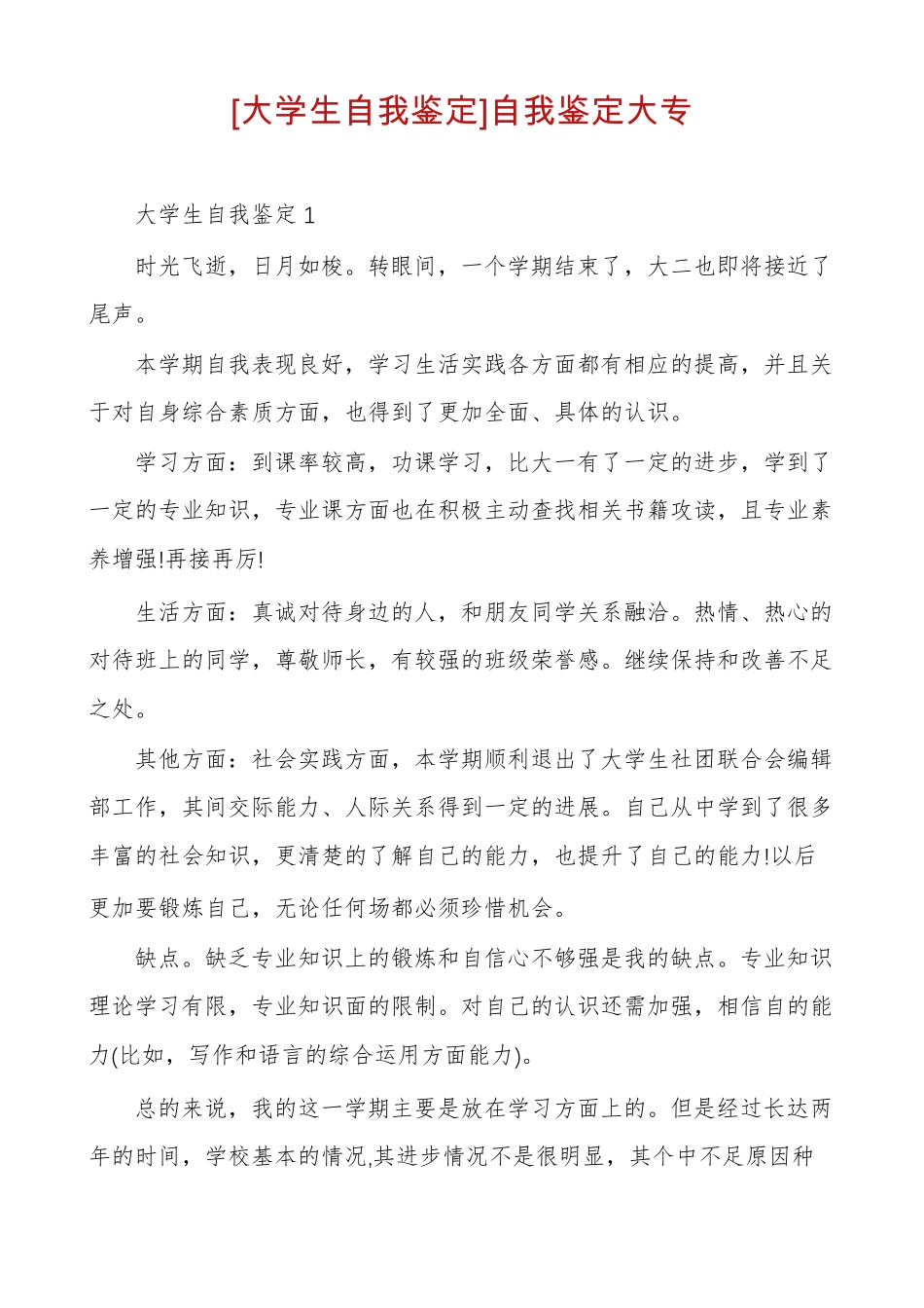 大学生自我鉴定自我鉴定大专_第1页