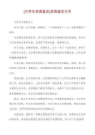大学生自我鉴定自我鉴定大专