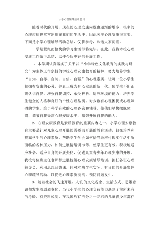 小学心理辅导活动总结