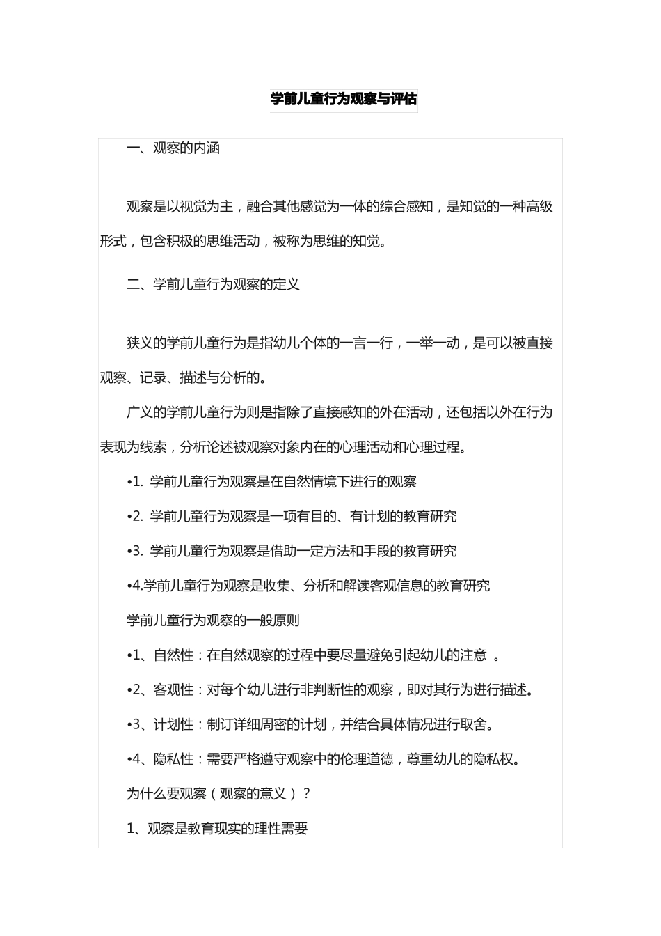 学前儿童行为观察与评价的名词解释_第1页