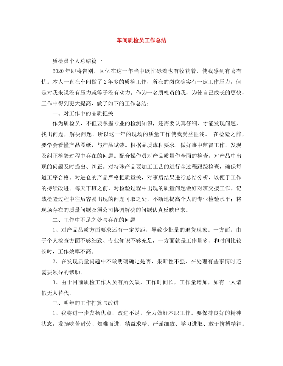 车间质检员工作总结 _第1页