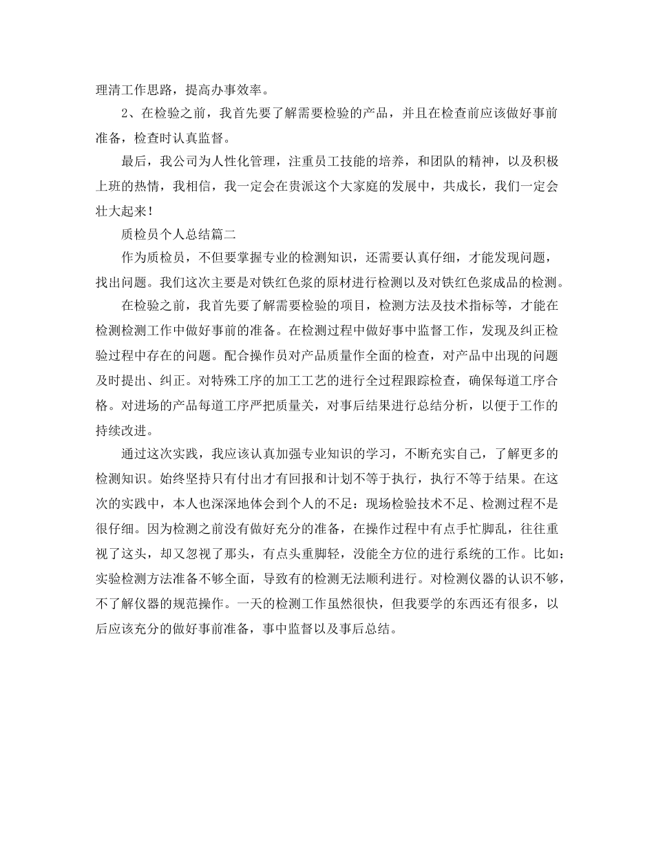 车间质检员工作总结 _第2页