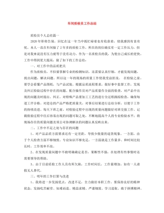 车间质检员工作总结 