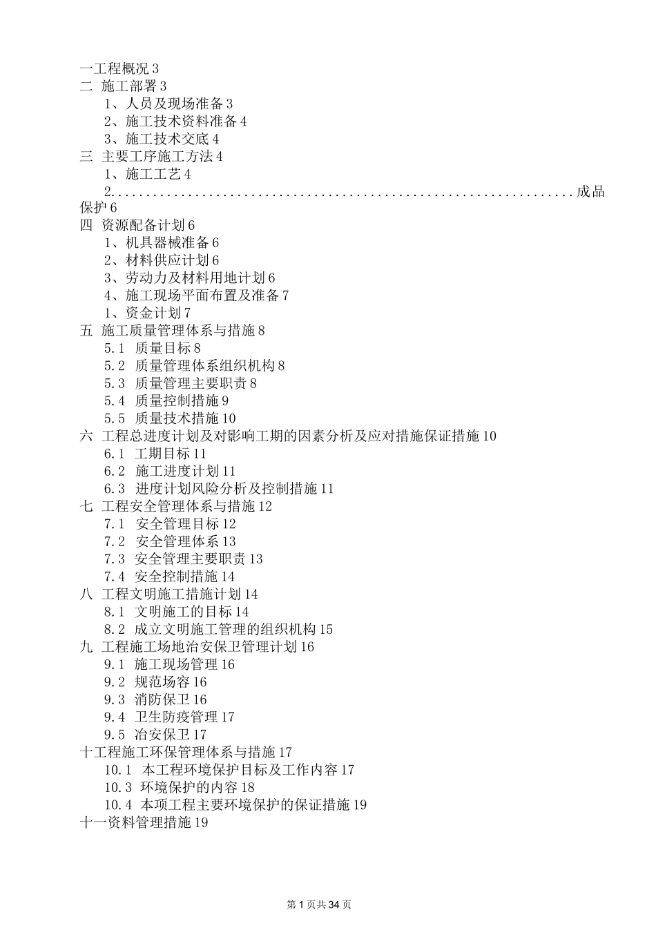 防腐木油施工组织设计_第1页