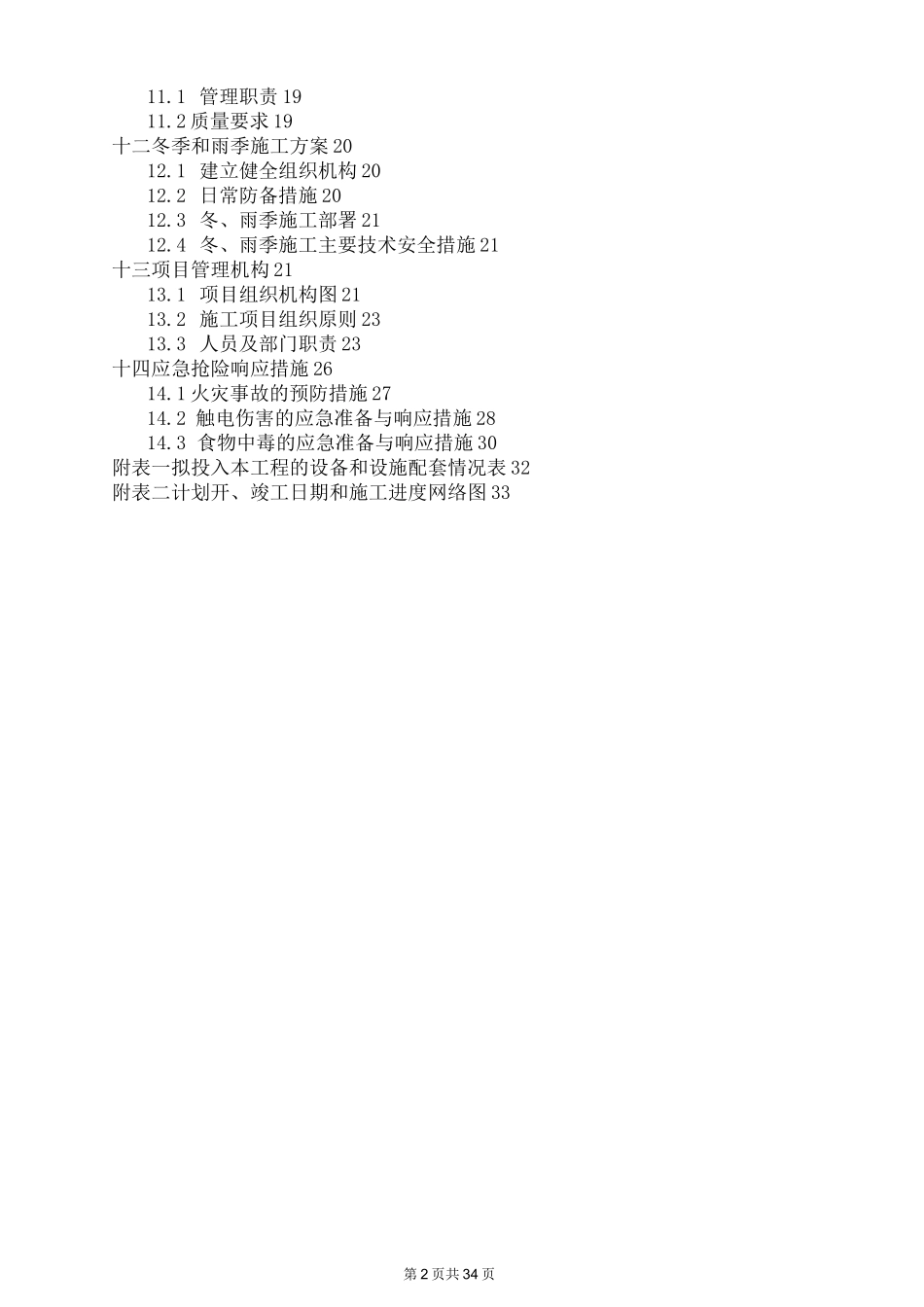 防腐木油施工组织设计_第2页