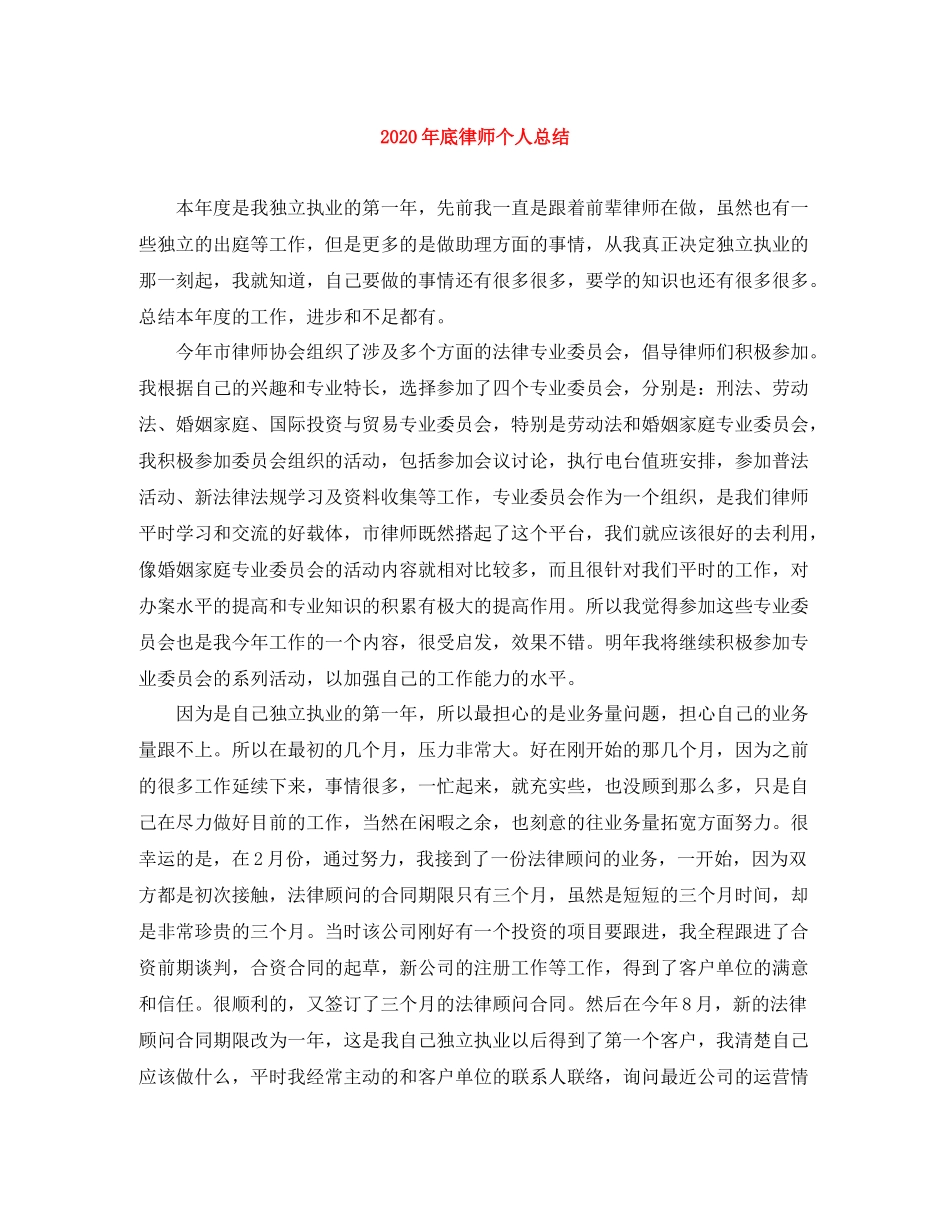 2020年底律师个人总结_第1页