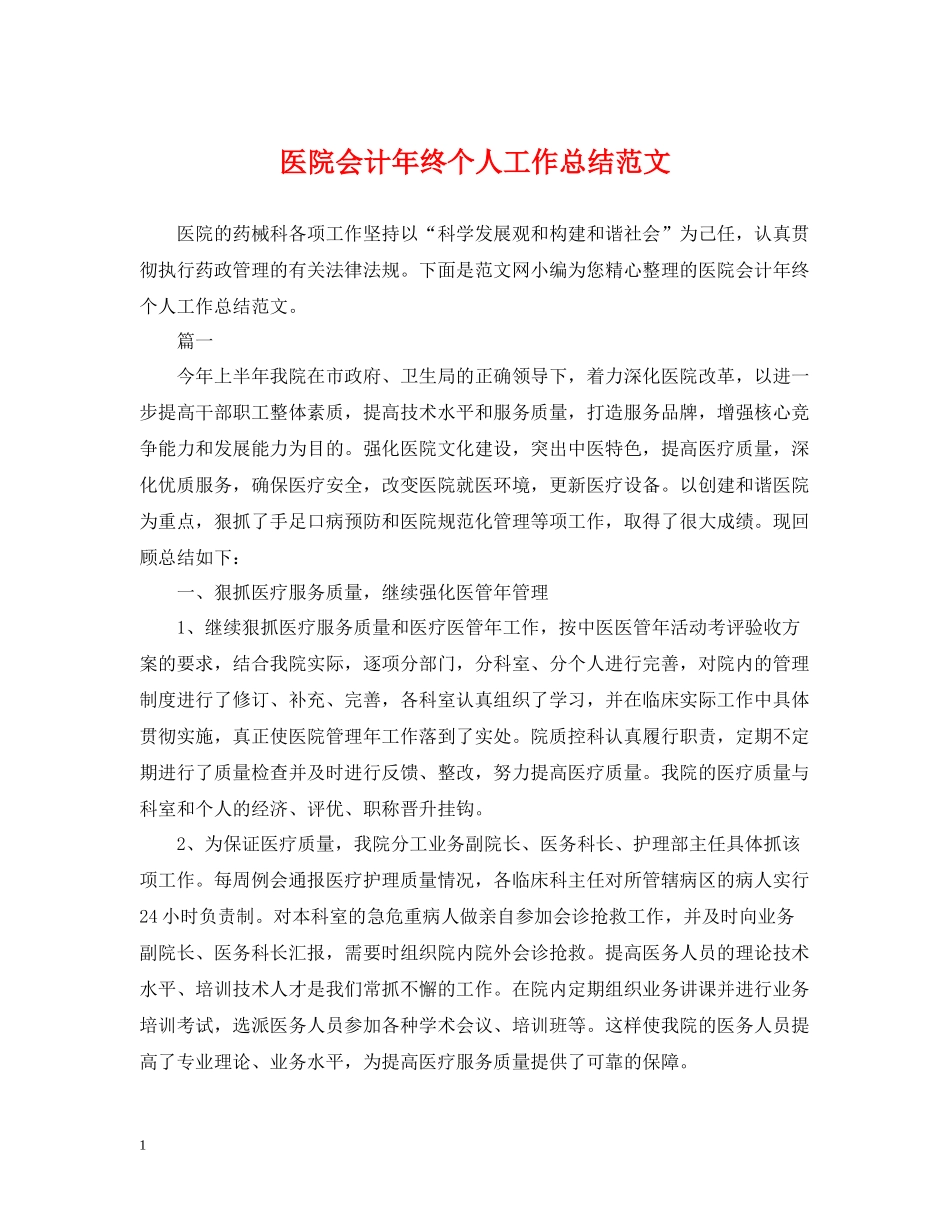 医院会计年终个人工作总结范文_第1页