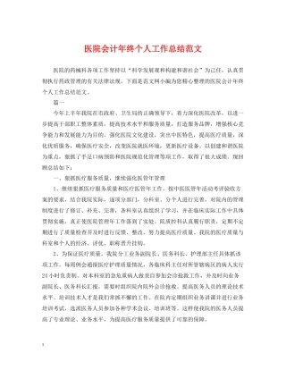 医院会计年终个人工作总结范文