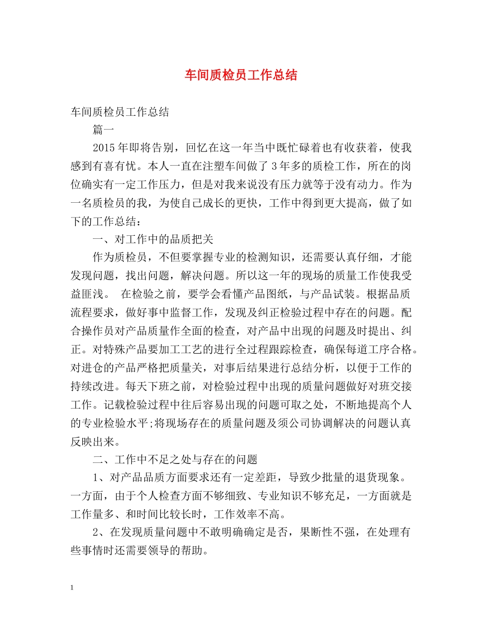 车间质检员工作总结 (2) _第1页