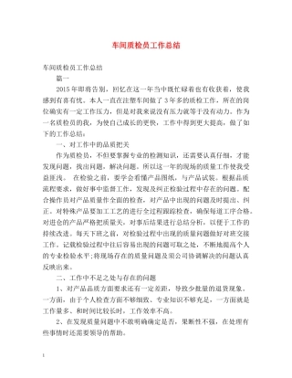 车间质检员工作总结 (2) 