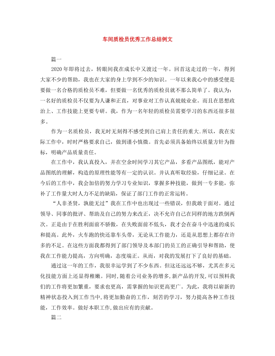 车间质检员优秀工作总结例文 _第1页