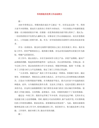 车间质检员优秀工作总结例文 