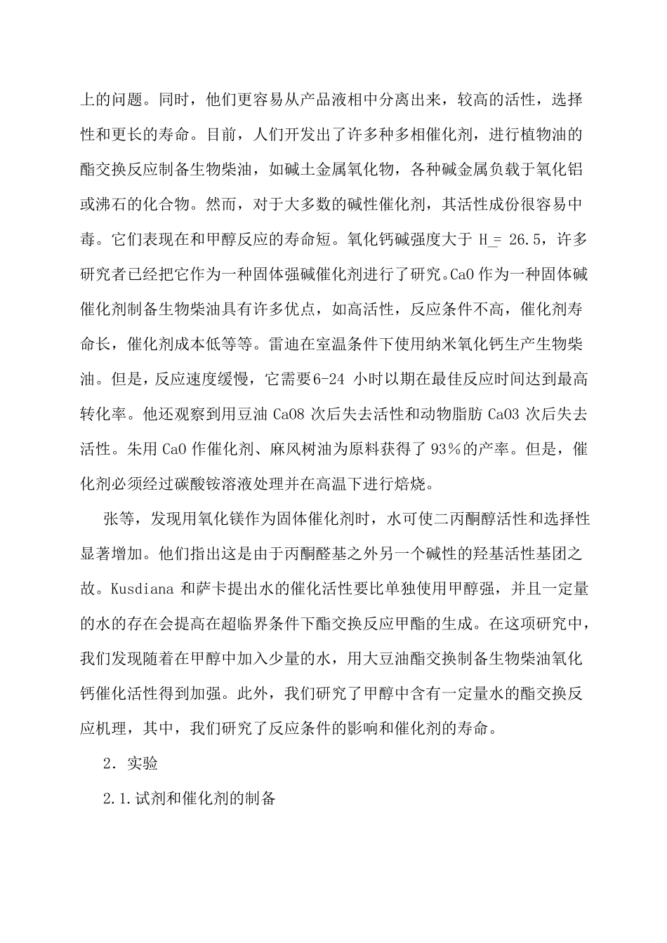 固体碱催化剂CaO催化大豆油酯交换反应制备生物柴油_第2页