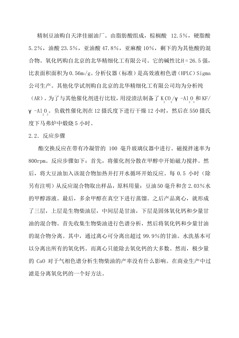 固体碱催化剂CaO催化大豆油酯交换反应制备生物柴油_第3页