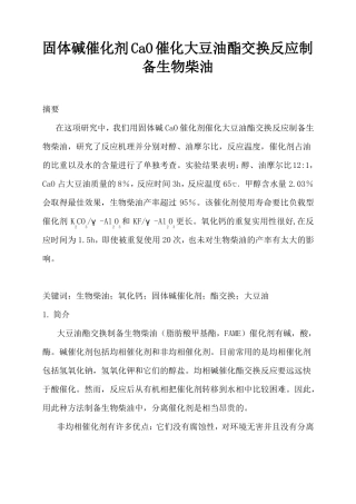 固体碱催化剂CaO催化大豆油酯交换反应制备生物柴油