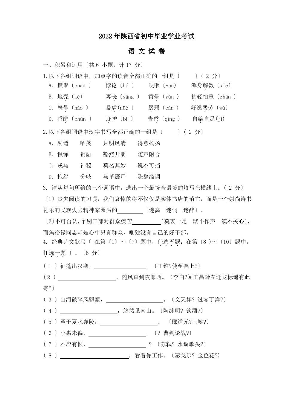 2022年陕西中考仿真语文试卷及答案_第1页