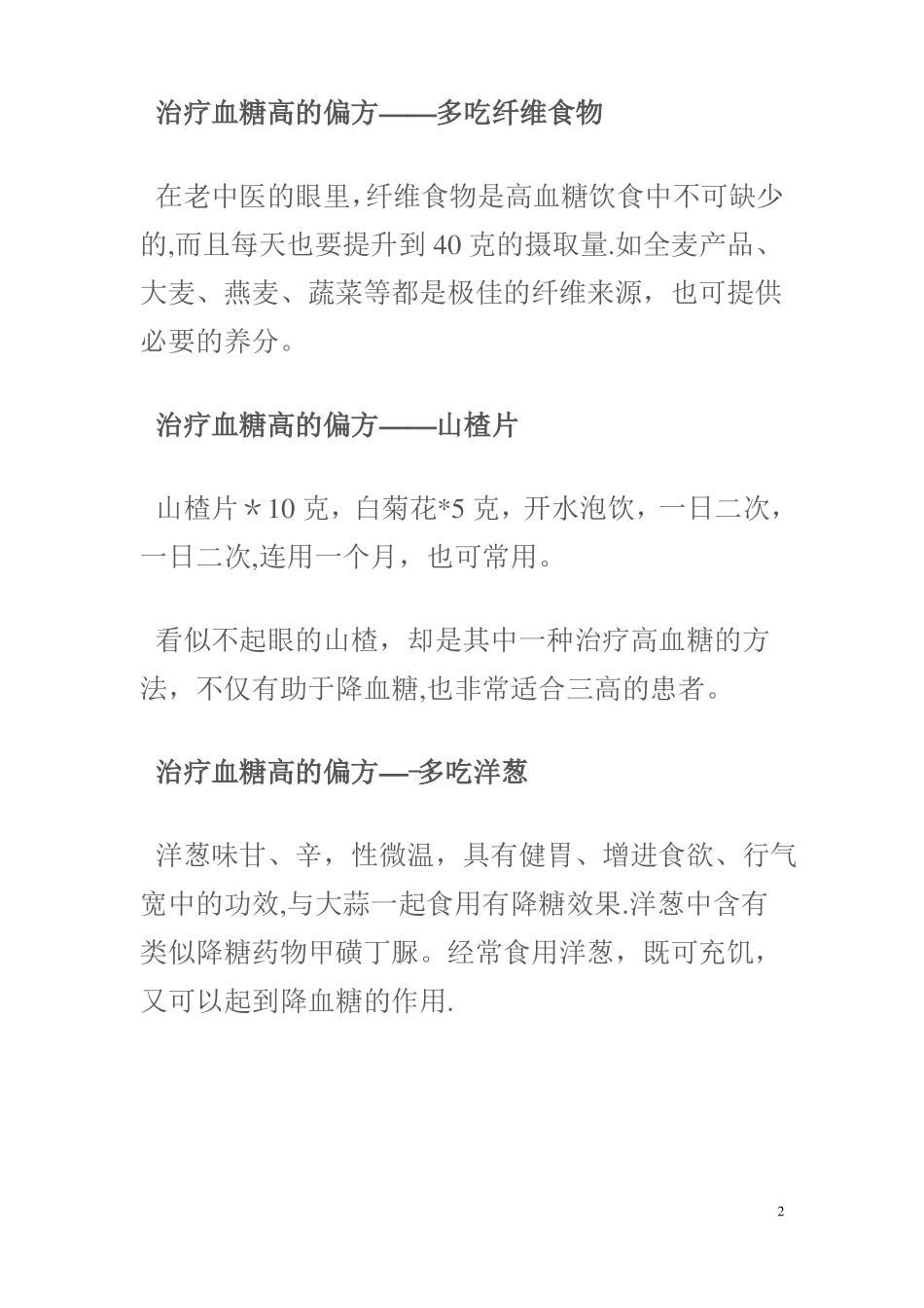治血糖高偏方大全_第2页