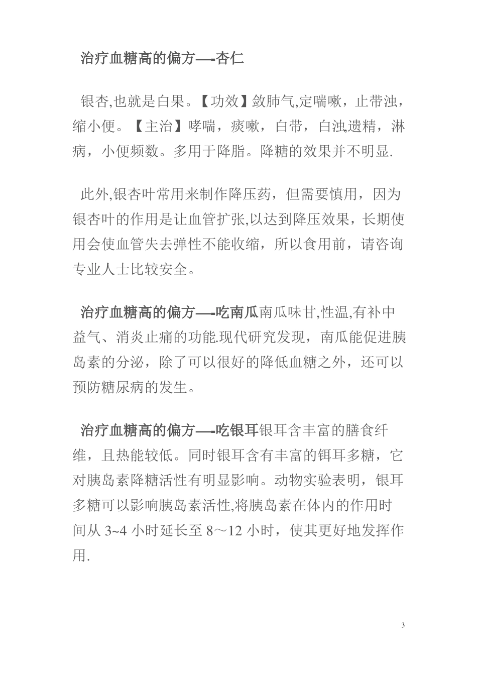 治血糖高偏方大全_第3页