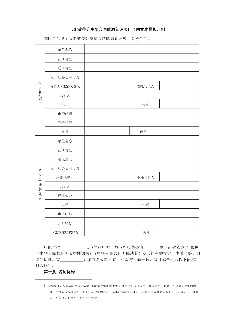 公共机构节能效益分享型合同能源管理项目合同文本模板示例_第1页