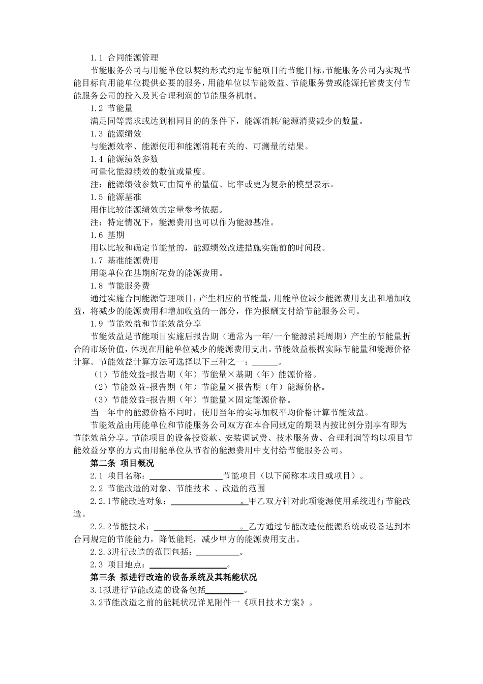 公共机构节能效益分享型合同能源管理项目合同文本模板示例_第2页