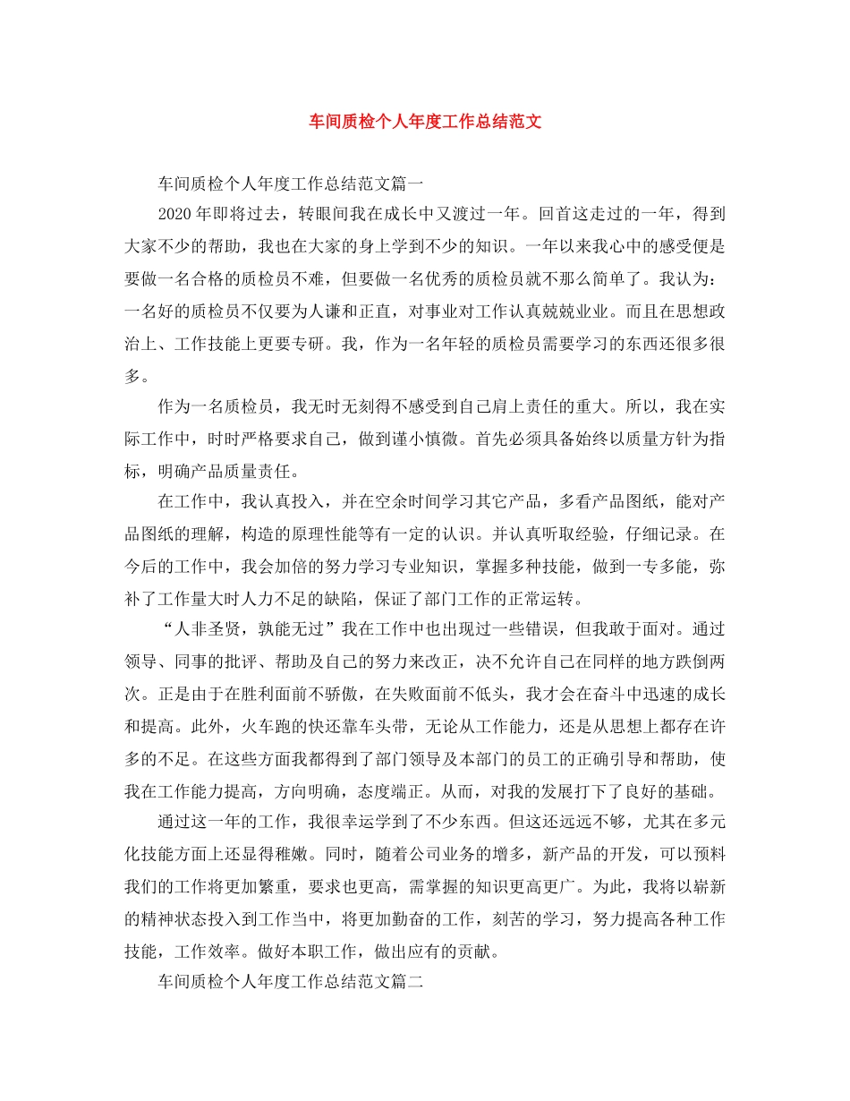 车间质检个人年度工作总结范文 _第1页