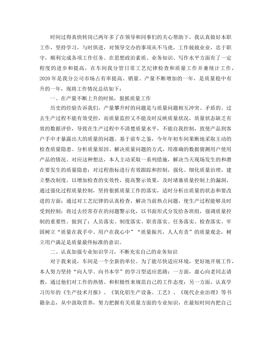 车间质检个人年度工作总结范文 _第2页