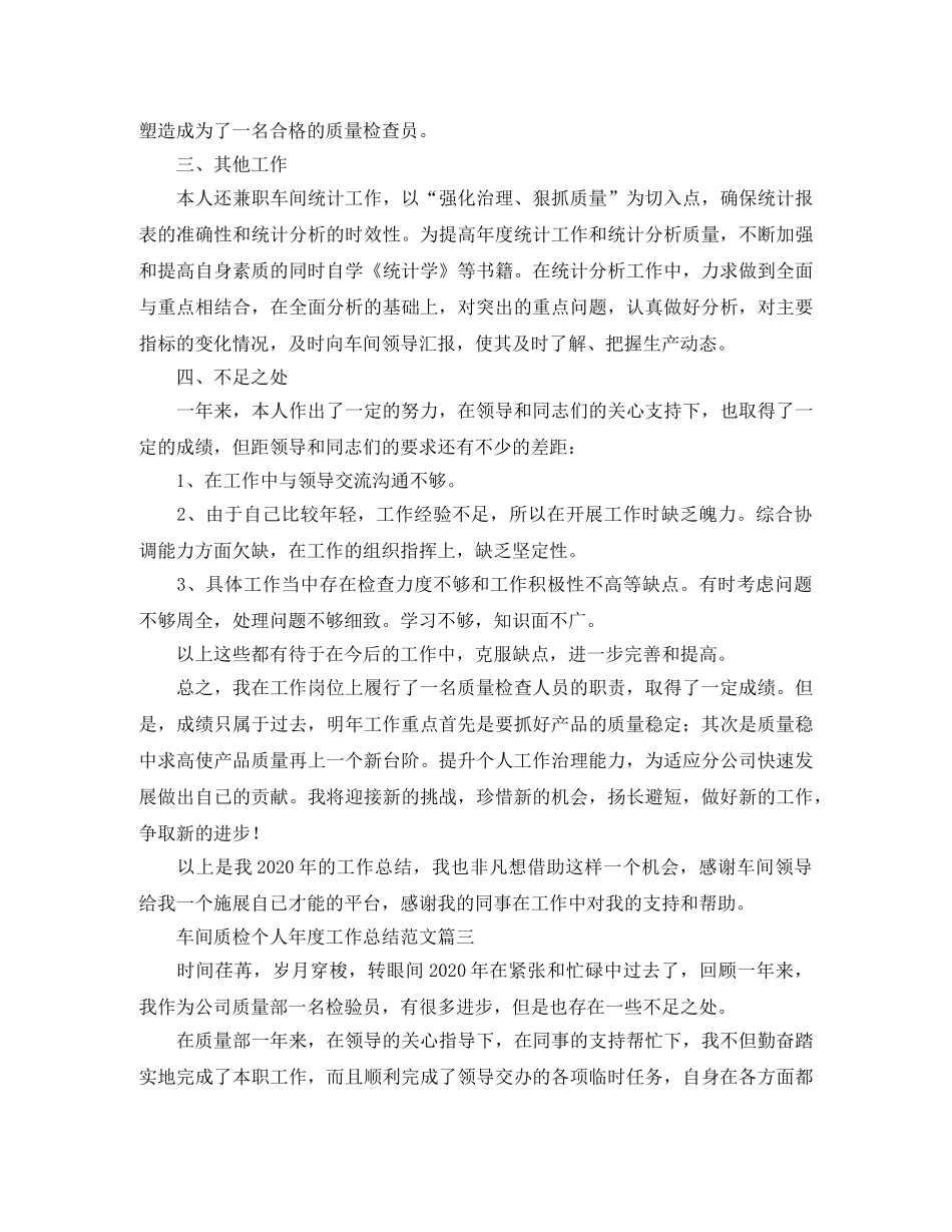 车间质检个人年度工作总结范文 _第3页