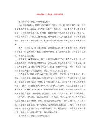 车间质检个人年度工作总结范文 