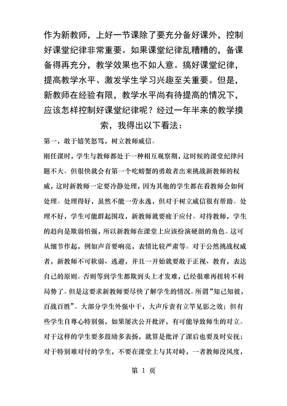 班级管理新老师如何调控课堂纪律_第1页