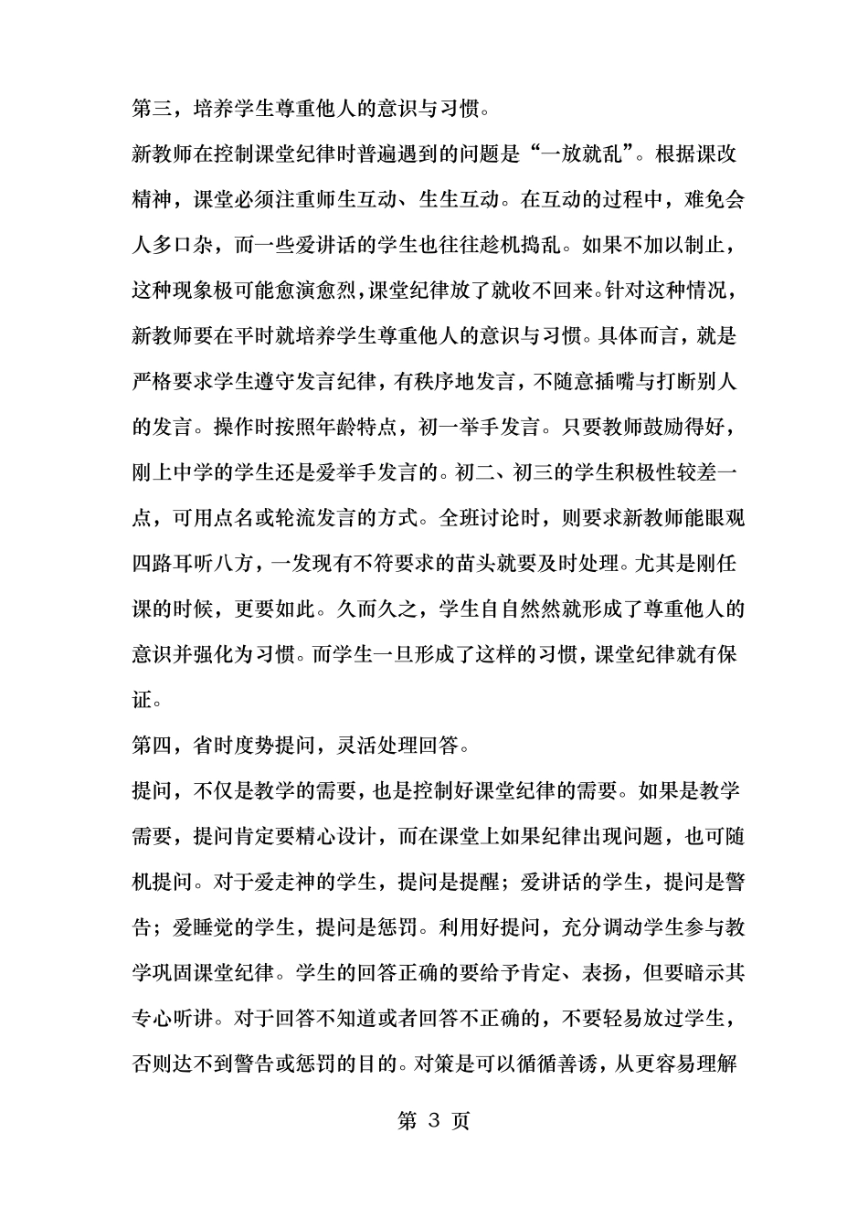 班级管理新老师如何调控课堂纪律_第3页