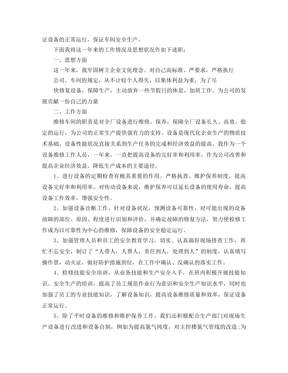 车间设备维修班长年终工作总结范文 _第3页