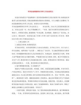 车间设备维修班长年终工作总结范文 