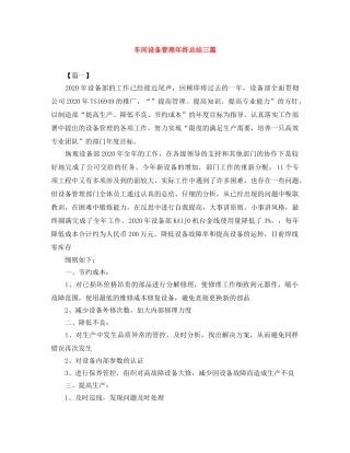 车间设备管理年终总结三篇 