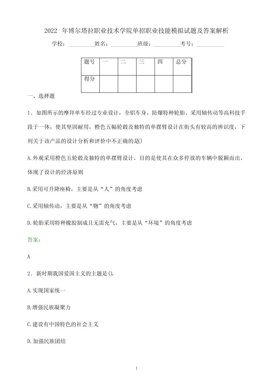 2022年博尔塔拉职业技术学院单招职业技能模拟试题及答案解析 _第1页