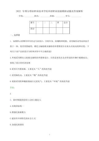 2022年博尔塔拉职业技术学院单招职业技能模拟试题及答案解析 