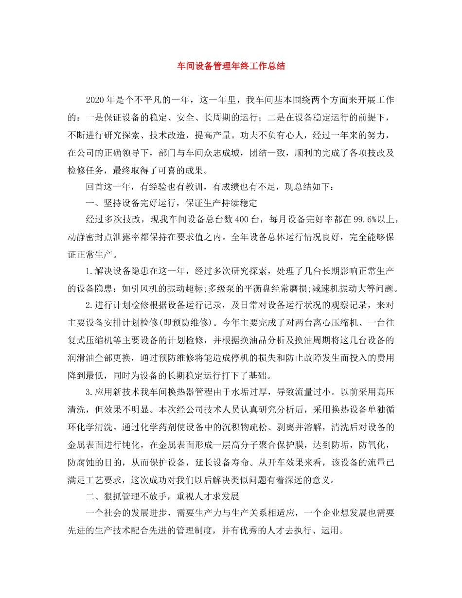 车间设备管理年终工作总结 _第1页