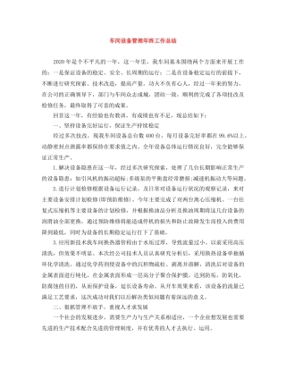 车间设备管理年终工作总结 