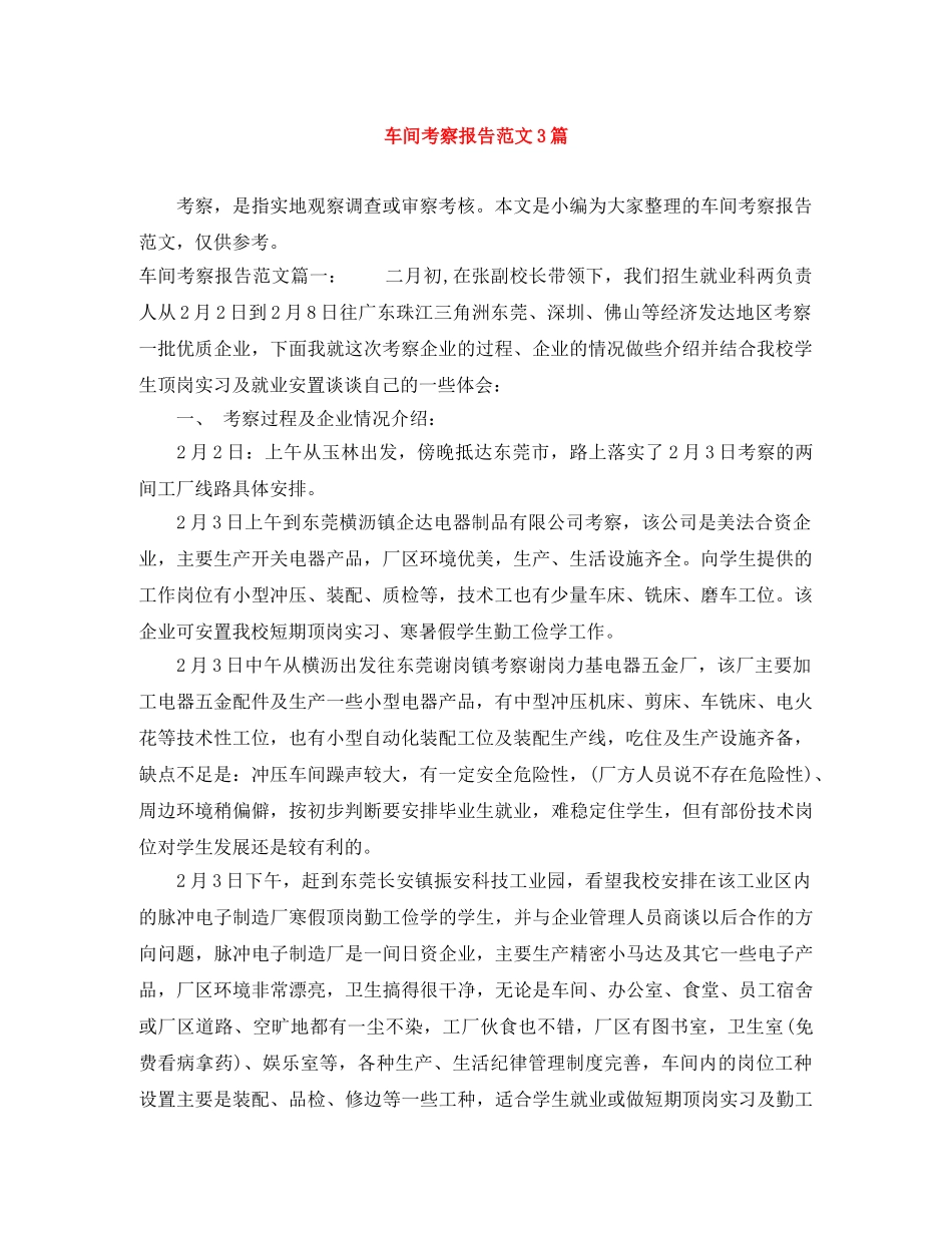 车间考察报告范文3篇 _第1页