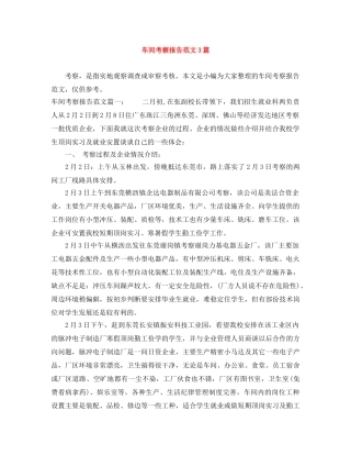 车间考察报告范文3篇 